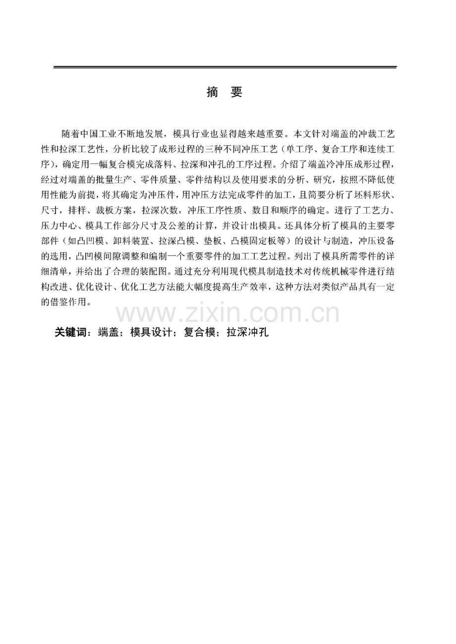 端盖落料拉深冲孔复合模设计.pdf_第1页