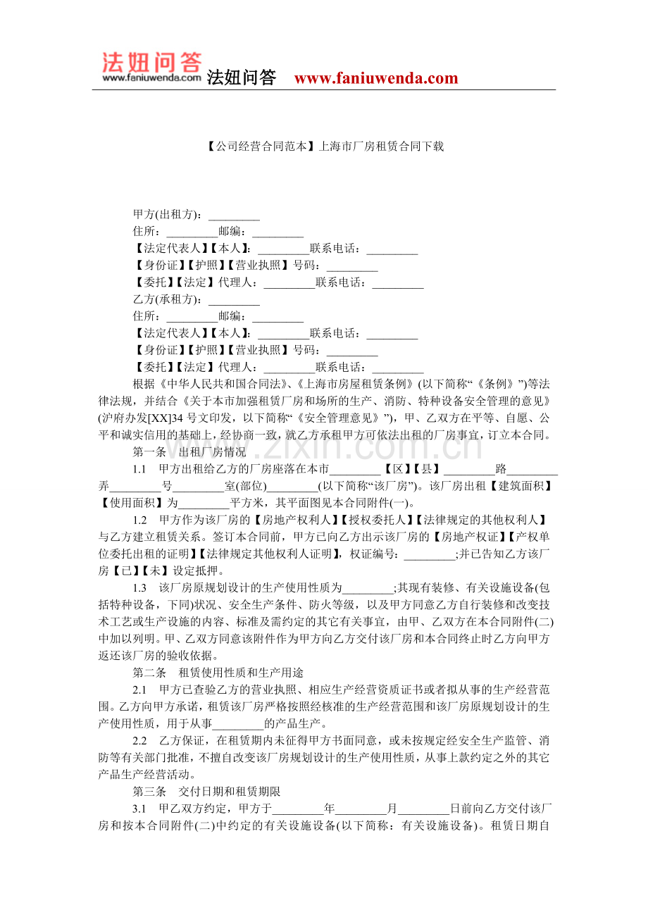 【厂房租赁合同范本】上海市厂房租赁合同下载.doc_第1页