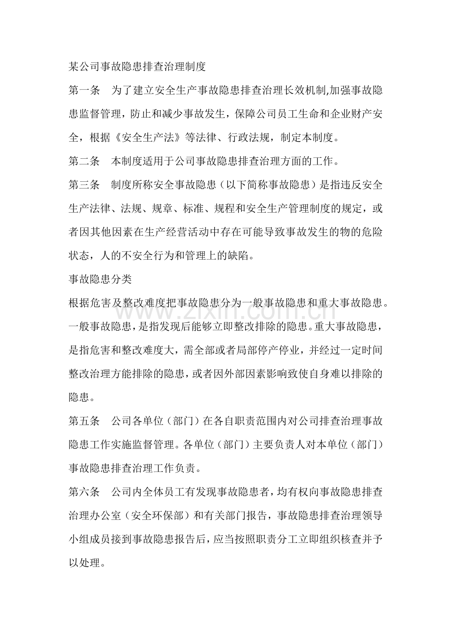 某公司事故隐患排查治理制度.docx_第1页