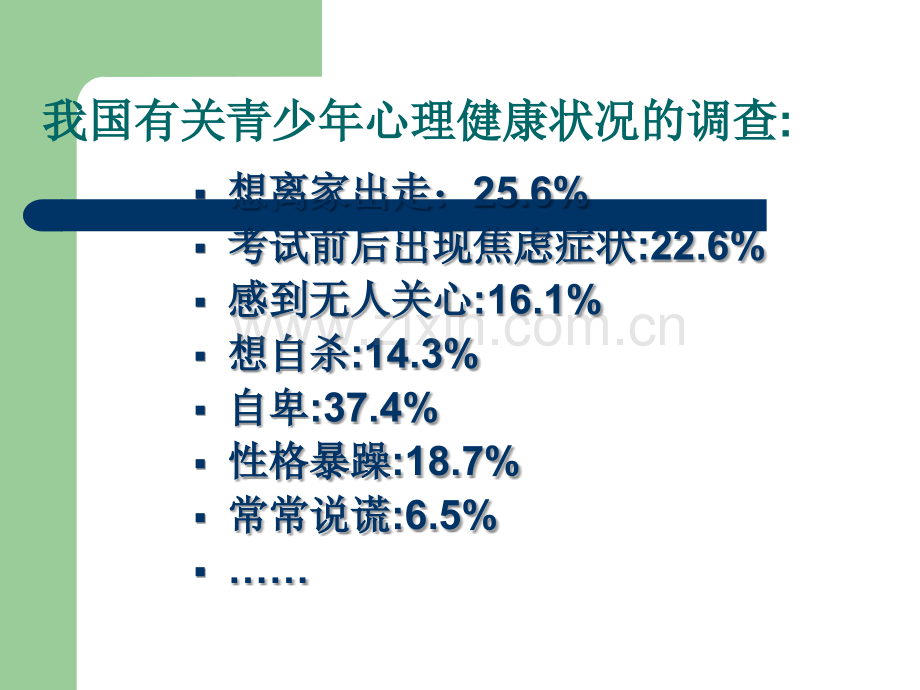 学校心理健康教育PPT.ppt_第2页