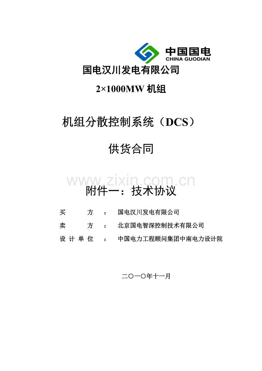 汉川三期分散控制系统技术协议(最终版).doc_第1页