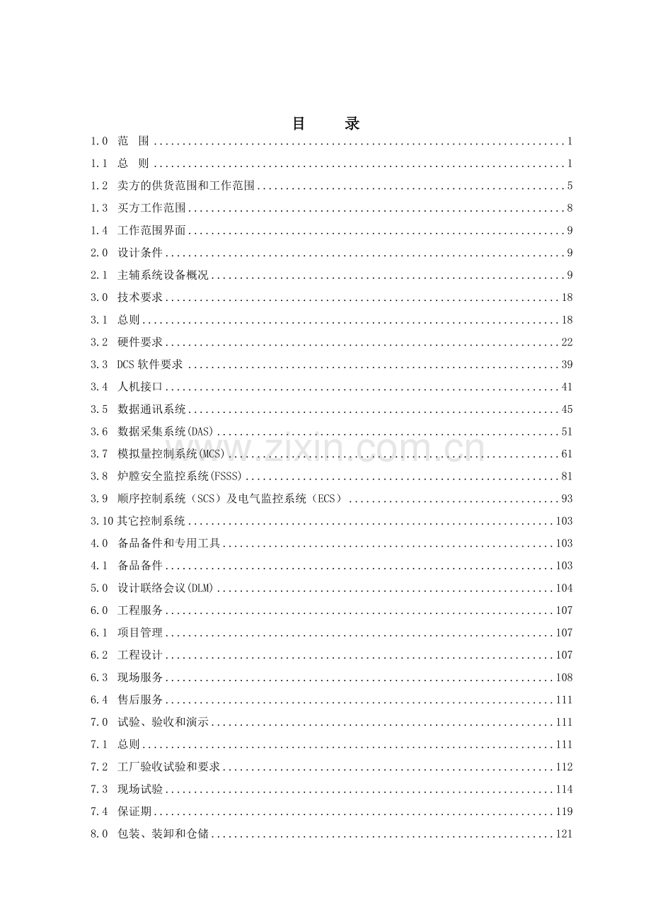 汉川三期分散控制系统技术协议(最终版).doc_第2页