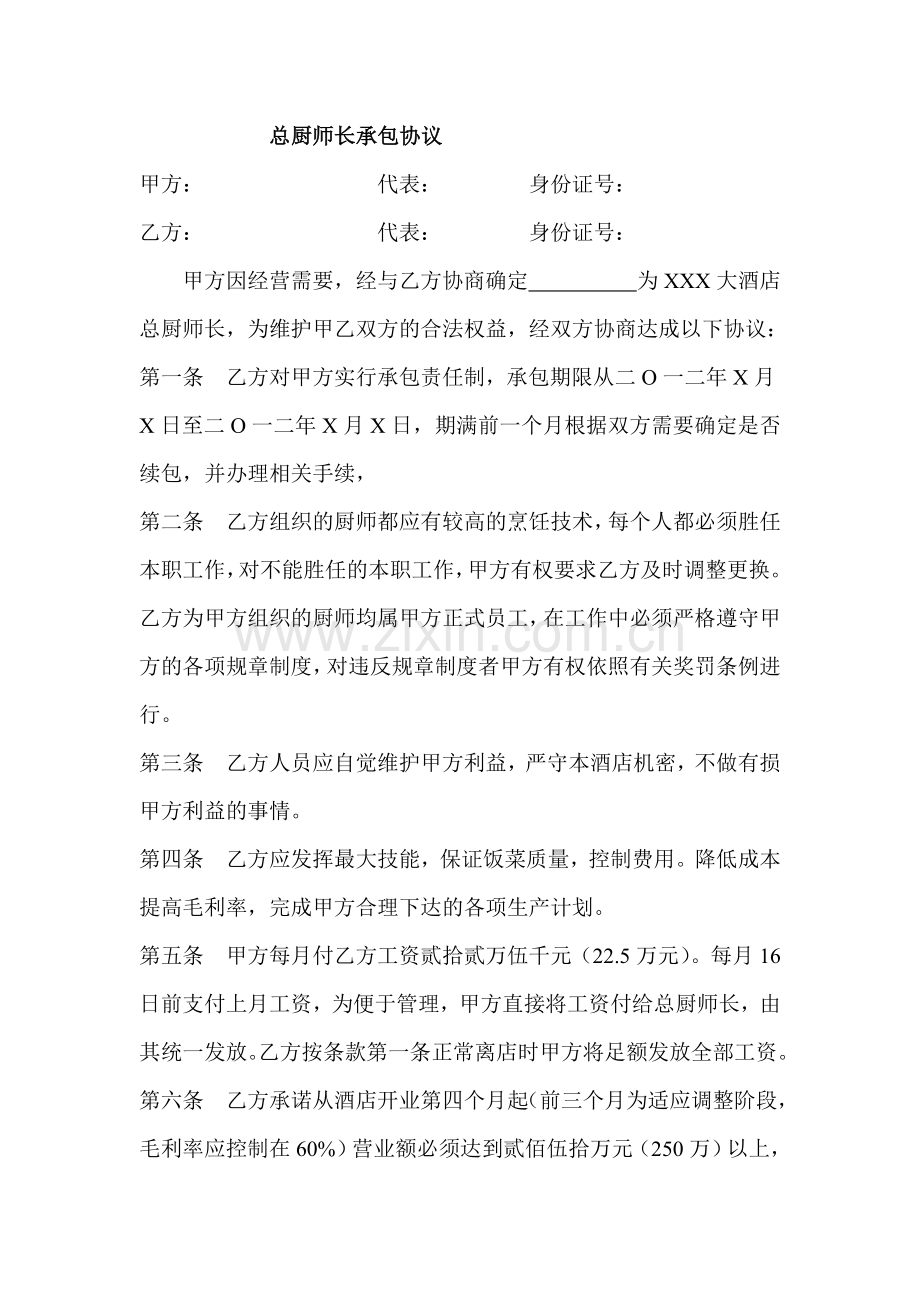 总厨师长承包协议.doc_第1页