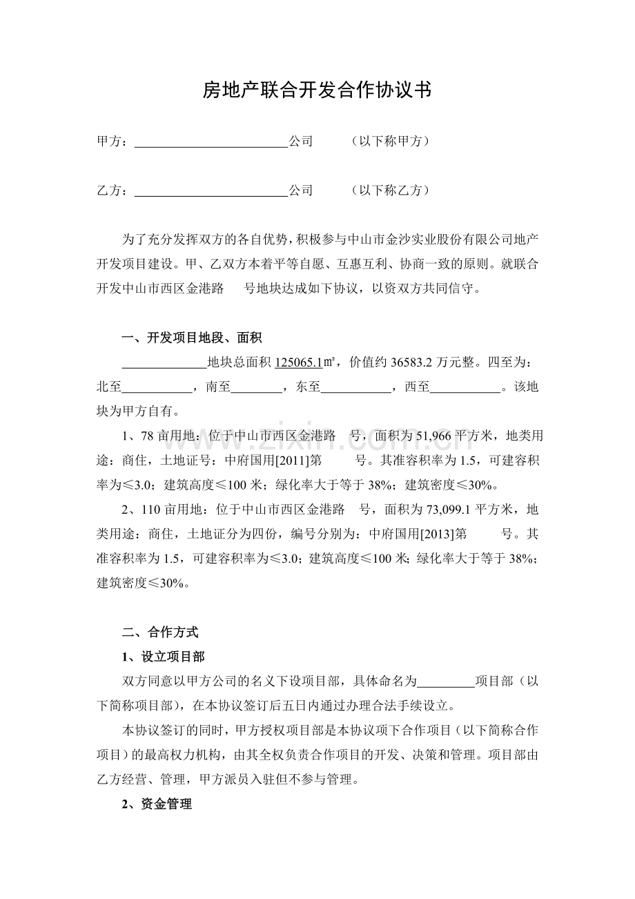 房地产联合开发合作协议.doc_第1页