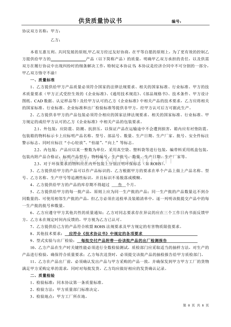 供货质量协议书1.doc_第1页