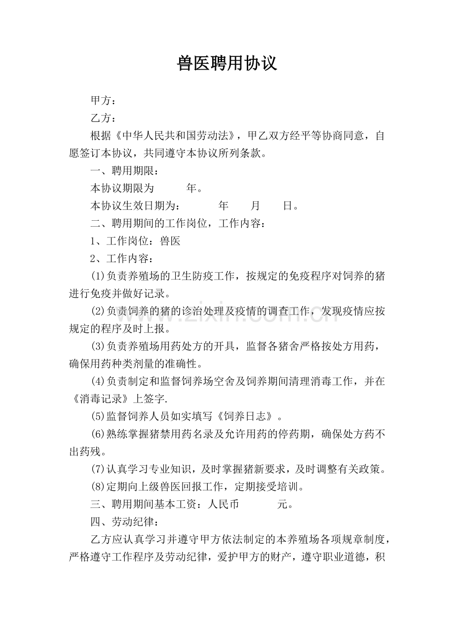 兽医聘用协议.docx_第1页