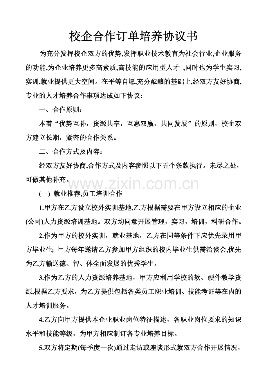 旭日校企合作订单培养协议书.doc_第1页