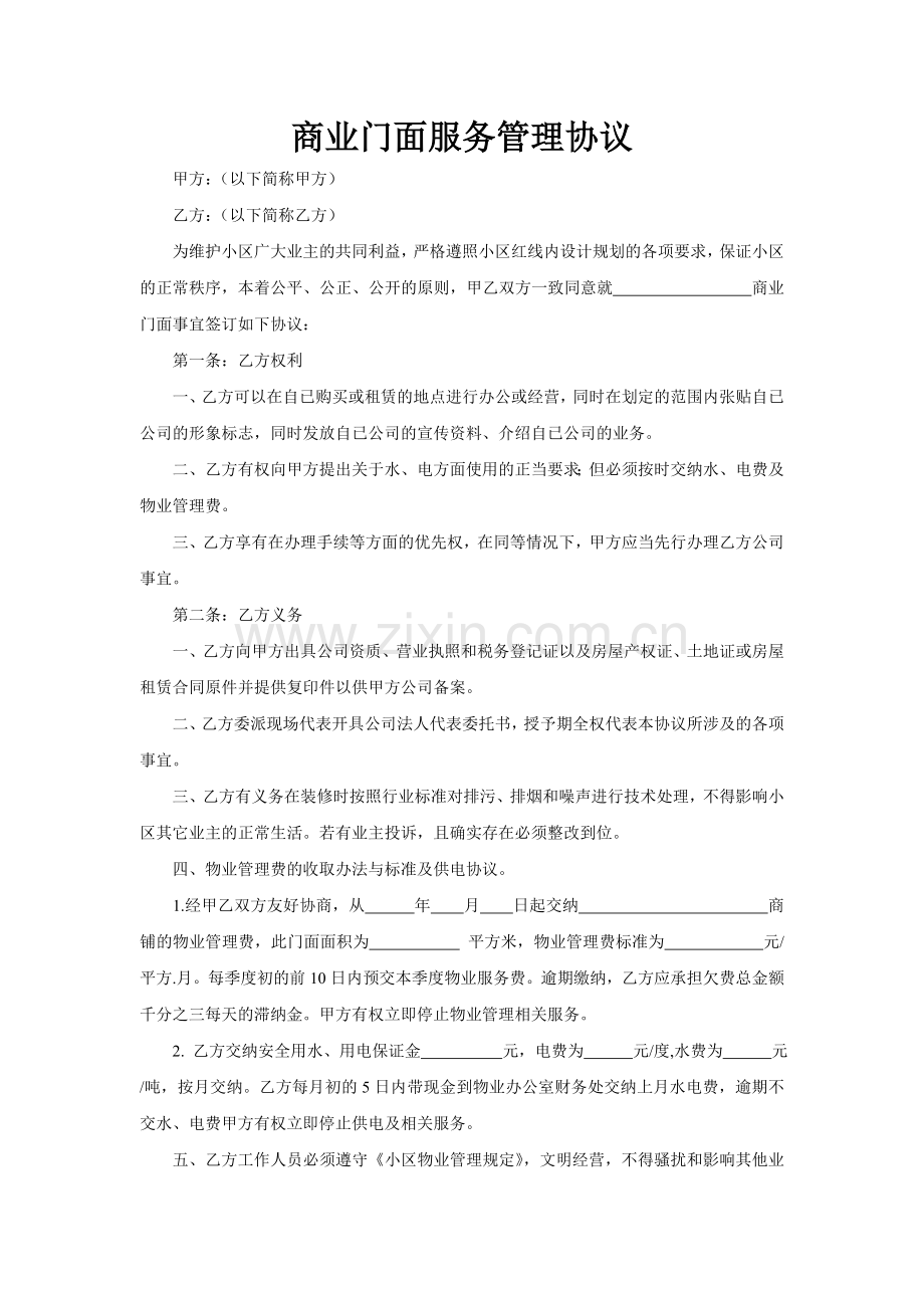 小区商业门面服务管理协议.doc_第1页