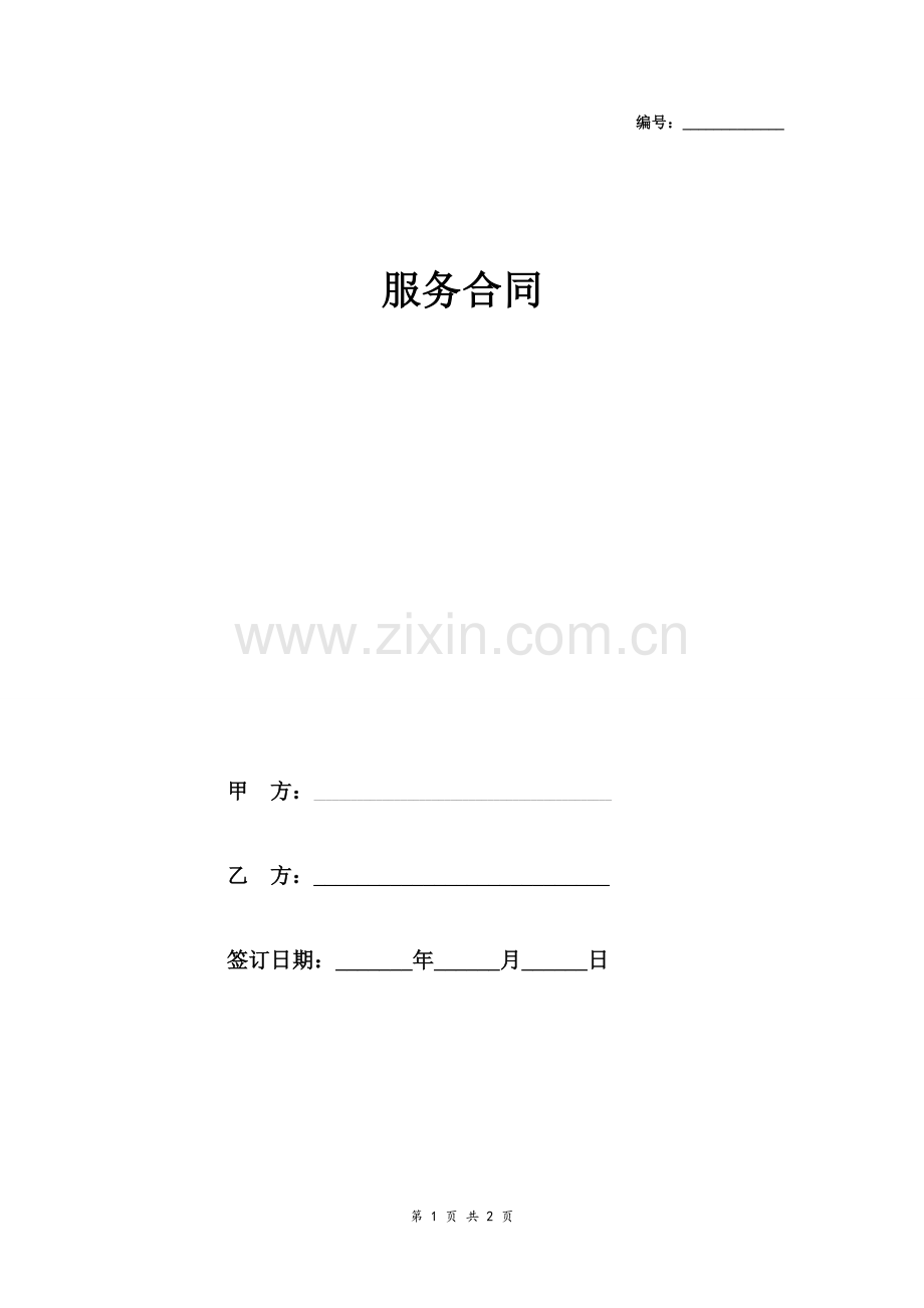 服务合同协议(精简版).doc_第1页