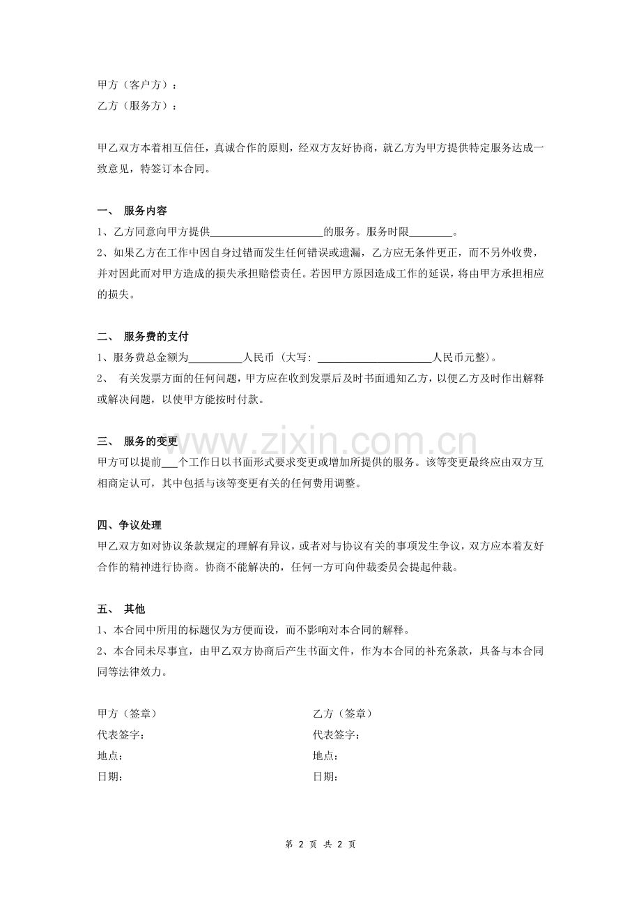 服务合同协议(精简版).doc_第2页