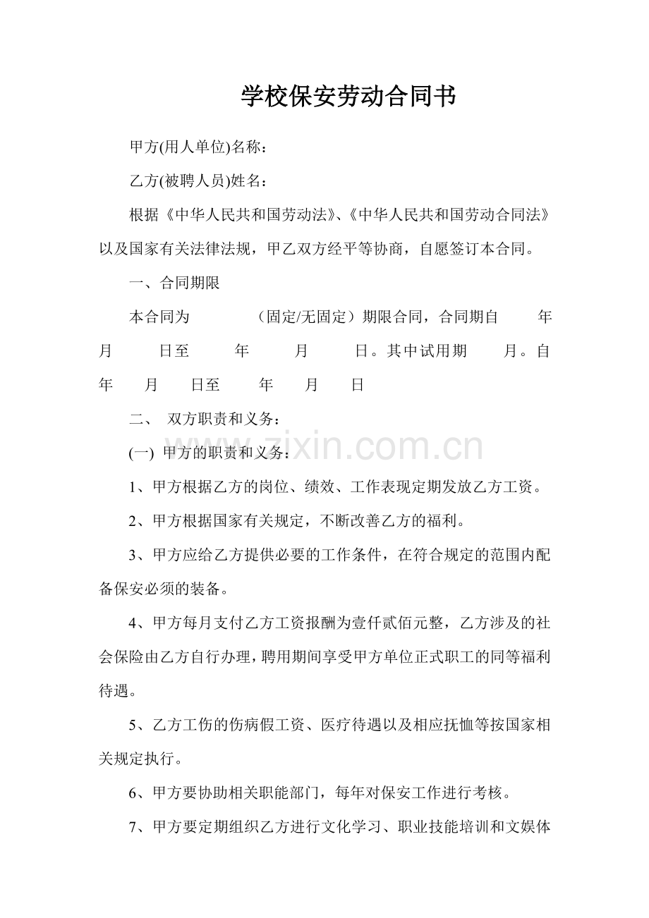 学校保安劳动合同书-Microsoft-Word-文档.doc_第1页