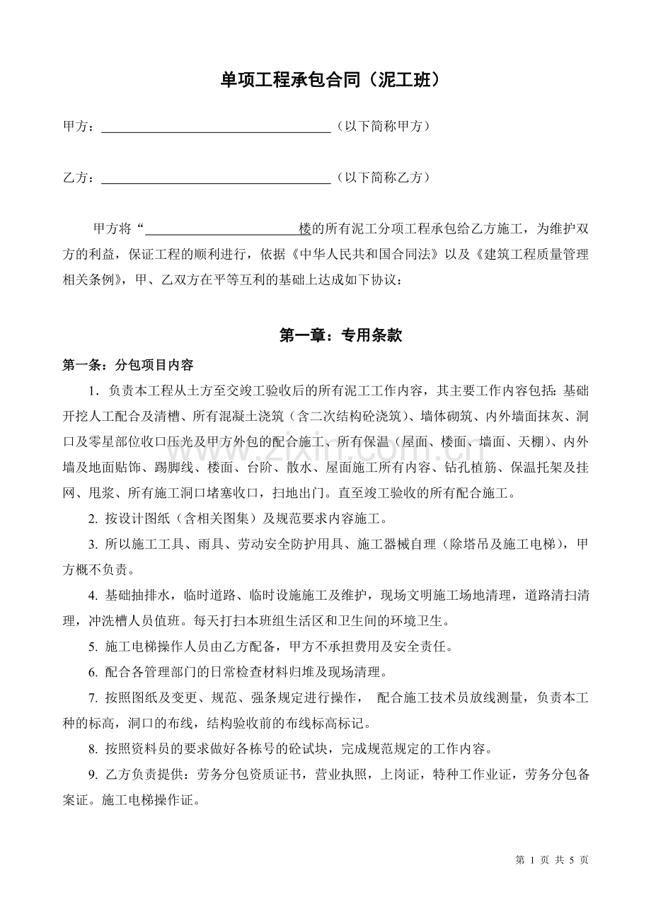 泥工分包合同.doc_第1页