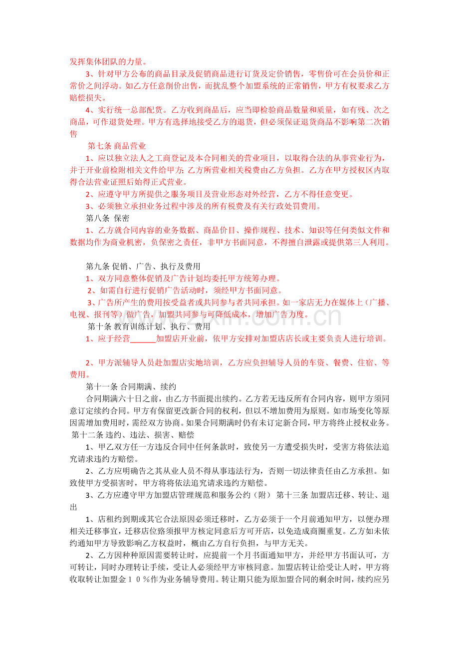 物联购加盟店合同.doc_第2页