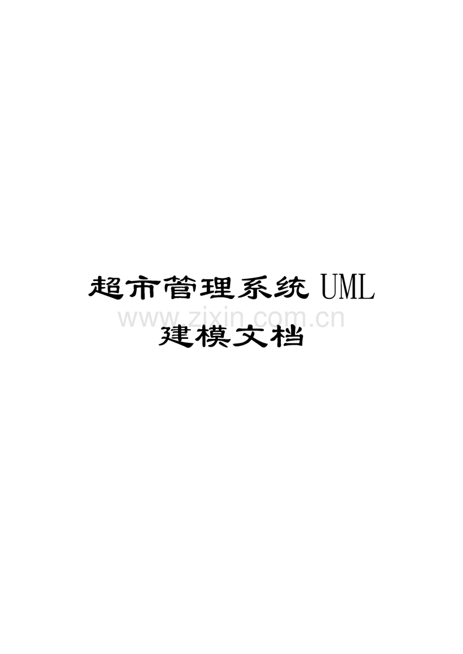 超市管理系统UML建模文档.pdf_第1页