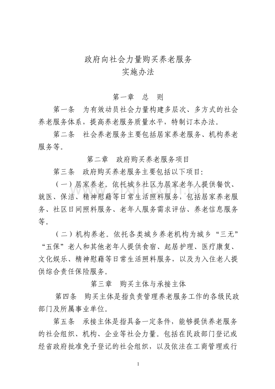 政府向社会力量购买养老服务实施办法doc.doc_第1页