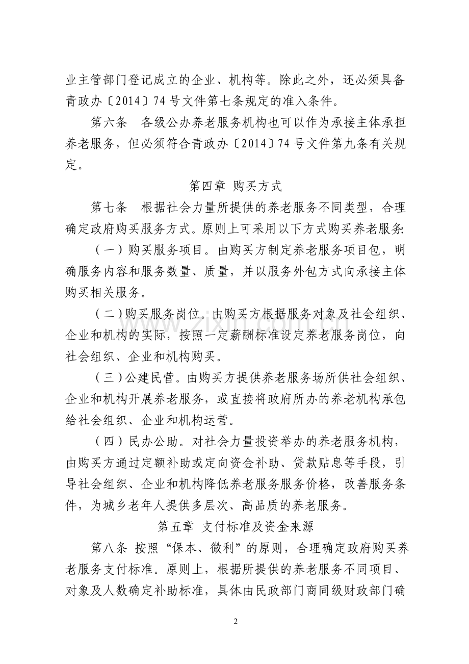 政府向社会力量购买养老服务实施办法doc.doc_第2页