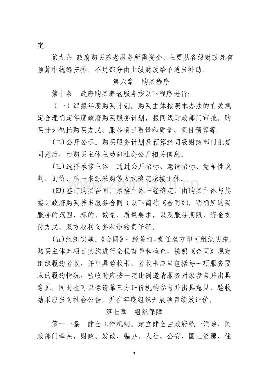 政府向社会力量购买养老服务实施办法doc.doc_第3页