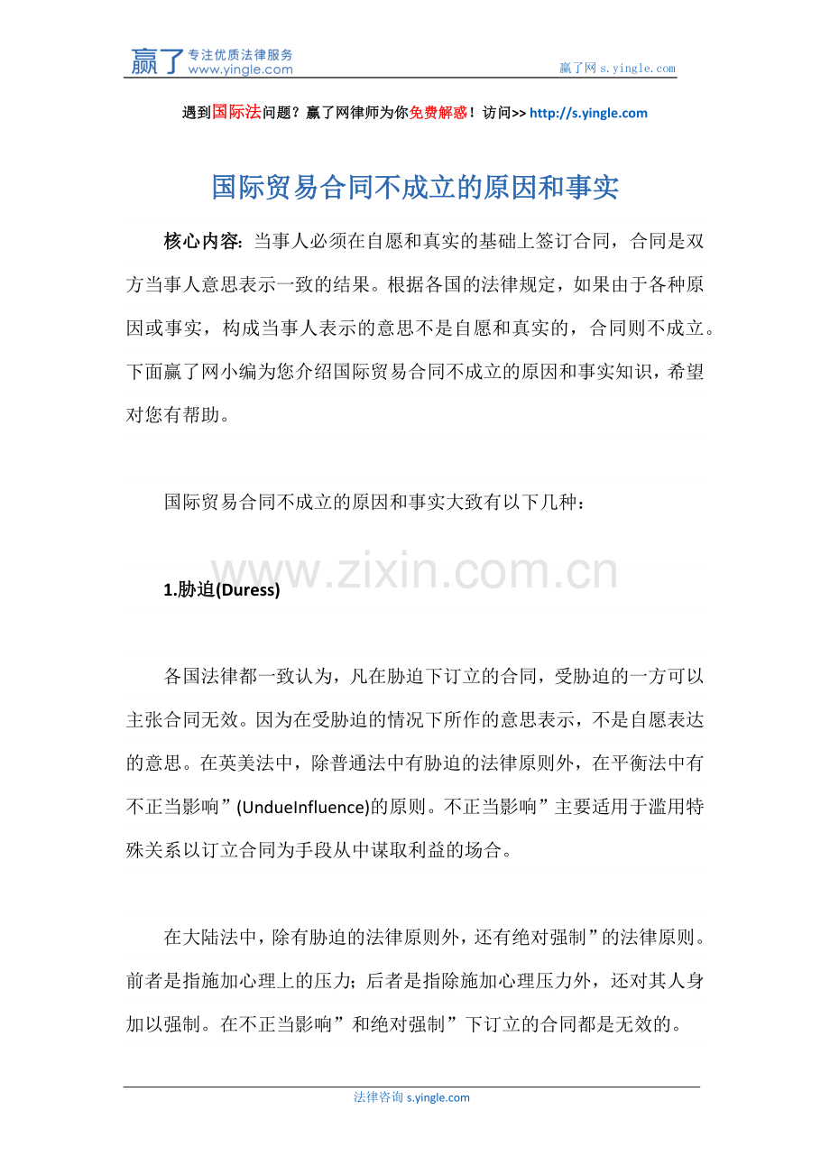 国际贸易合同不成立的原因和事实.docx_第1页