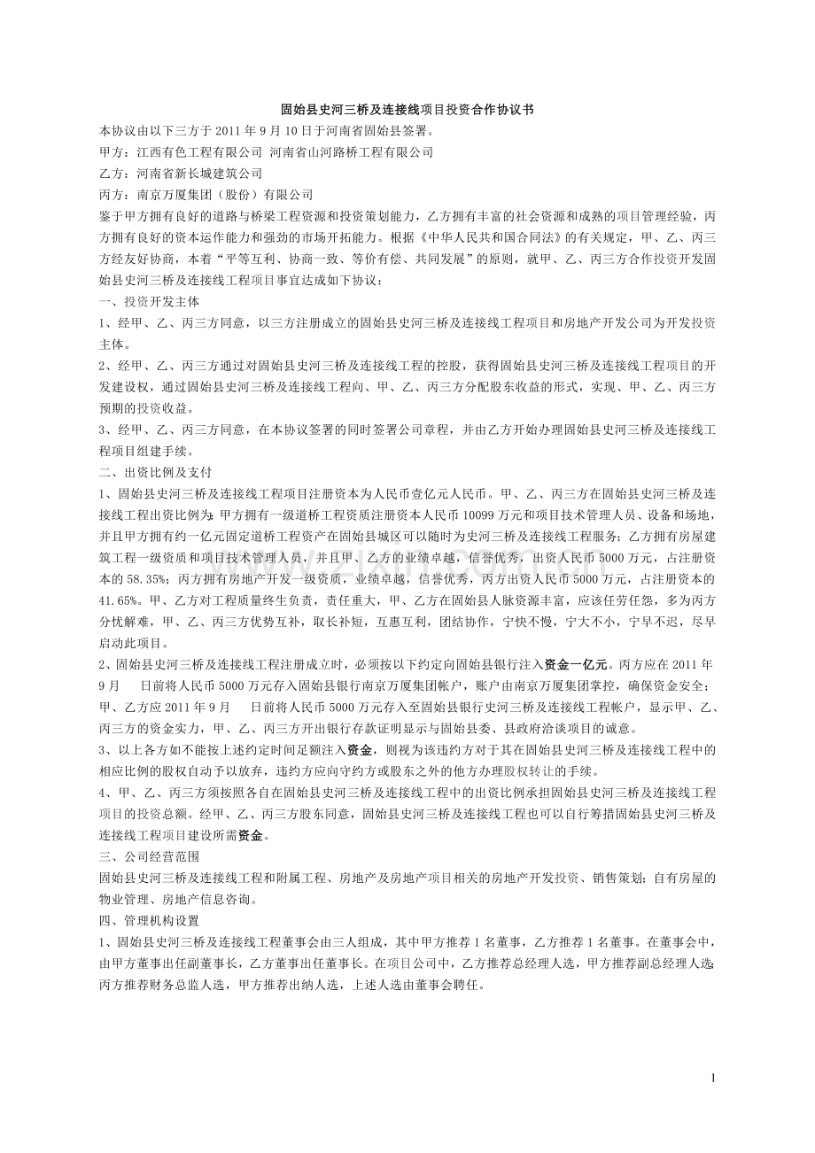 固始县史河三桥及连接线项目投资合作协议书.定稿9.8.doc_第1页