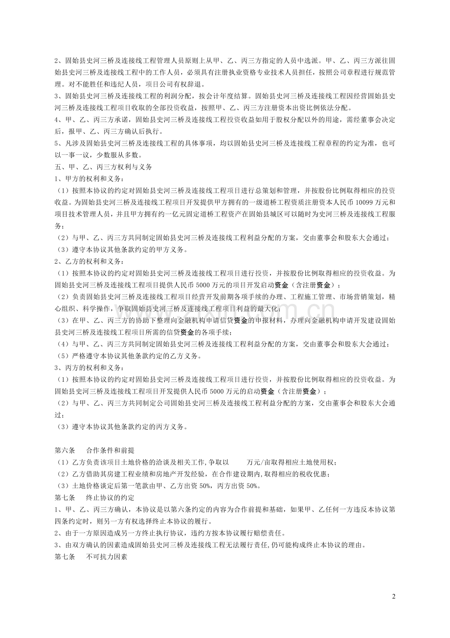 固始县史河三桥及连接线项目投资合作协议书.定稿9.8.doc_第2页