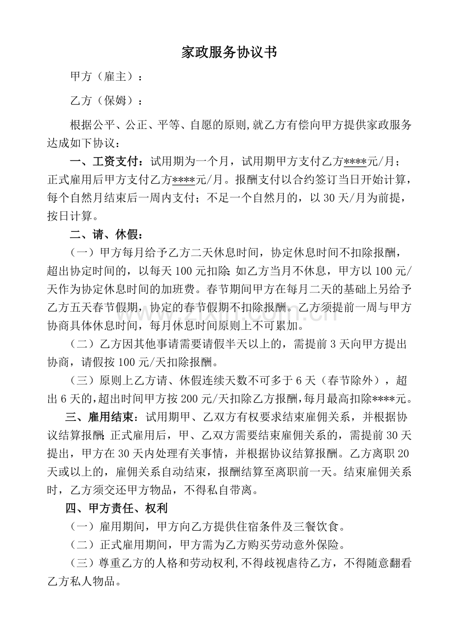 家政、保姆服务协议书.doc_第1页