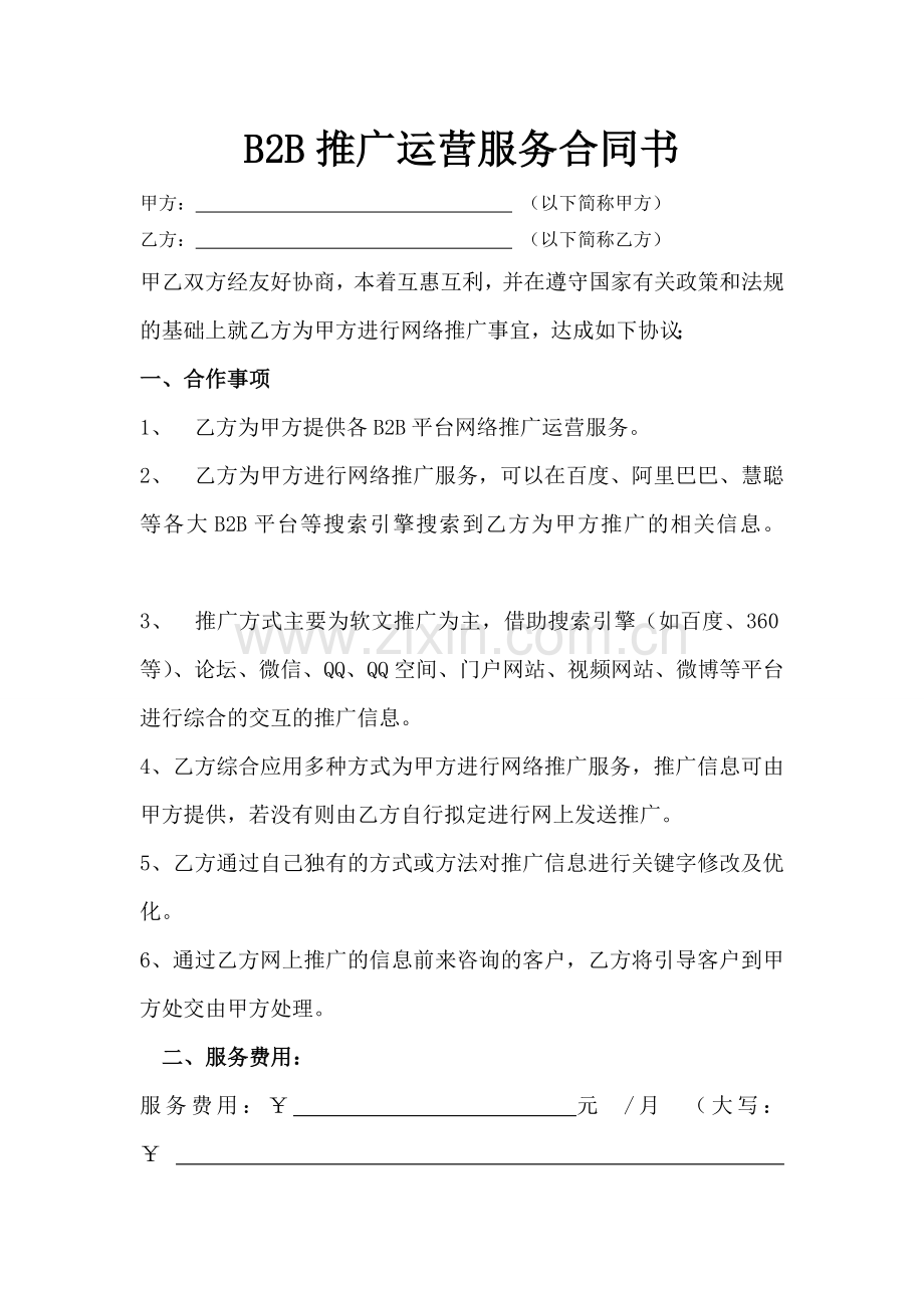 八方电商B2B推广运营合同.doc_第1页