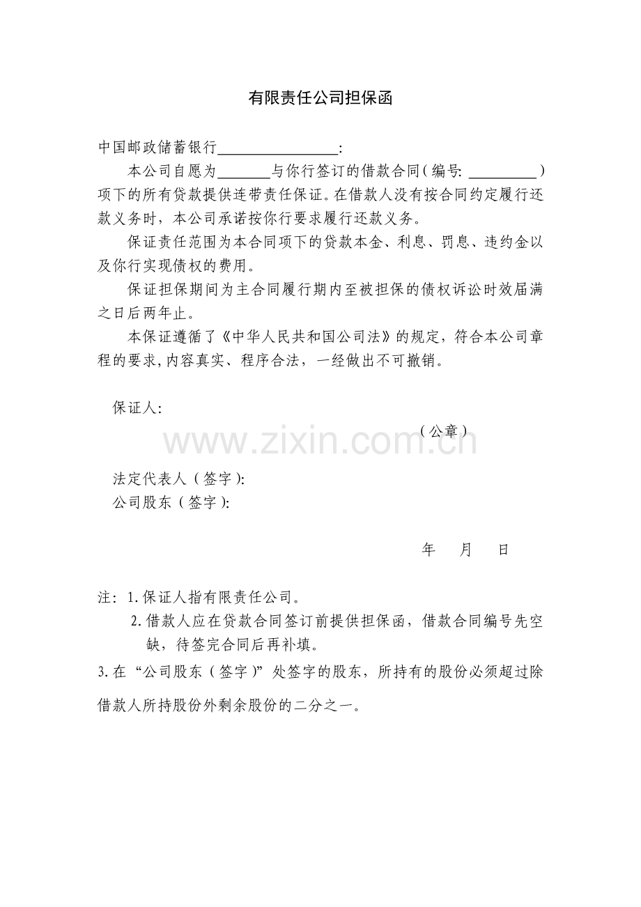 有限责任公司担保函.doc_第1页