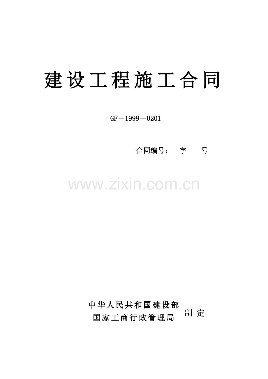 北张施工合同(2).doc_第1页