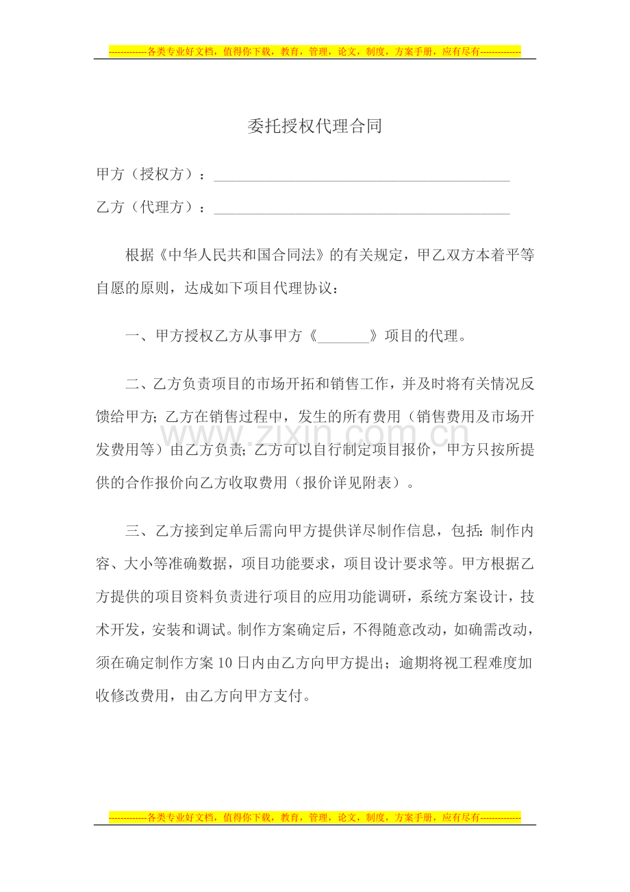 委托授权代理合同(范本).docx_第1页