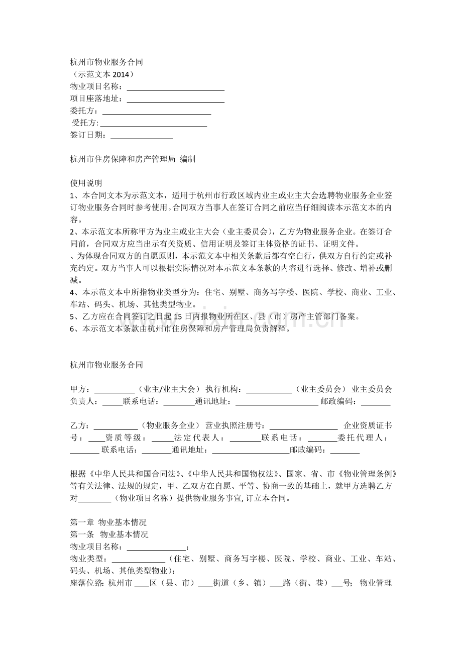 杭州市物业服务合同(杭州市住房保障和房产管理局示范文本2014).docx_第1页