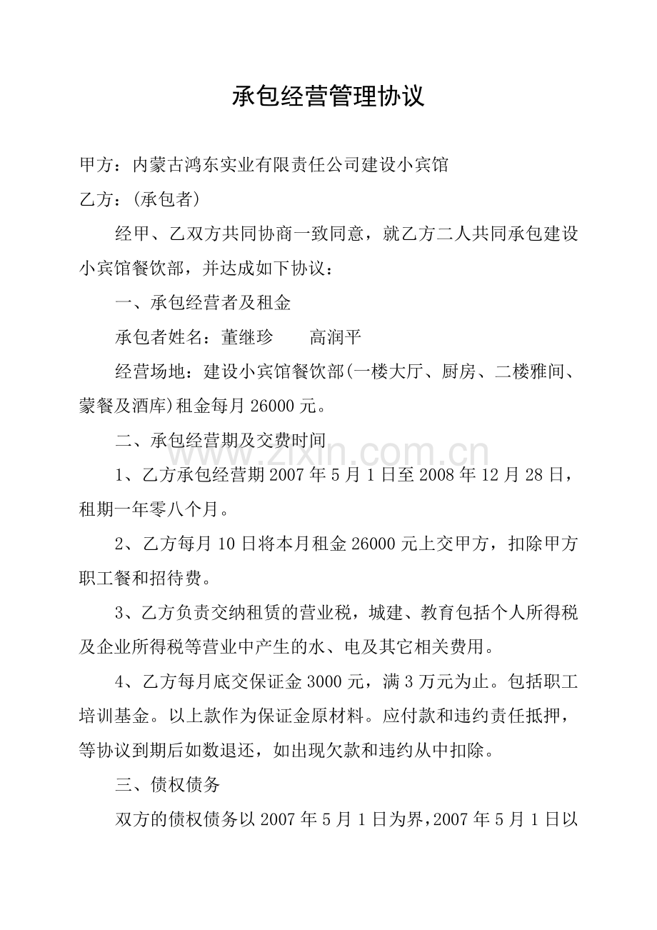 承包经营管理合同书.doc_第1页