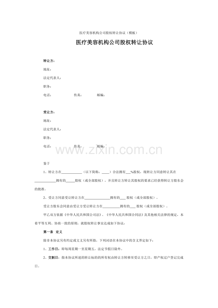 医疗美容机构公司股权转让协议.doc_第1页