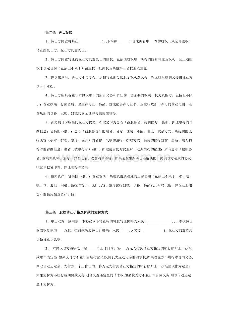 医疗美容机构公司股权转让协议.doc_第2页