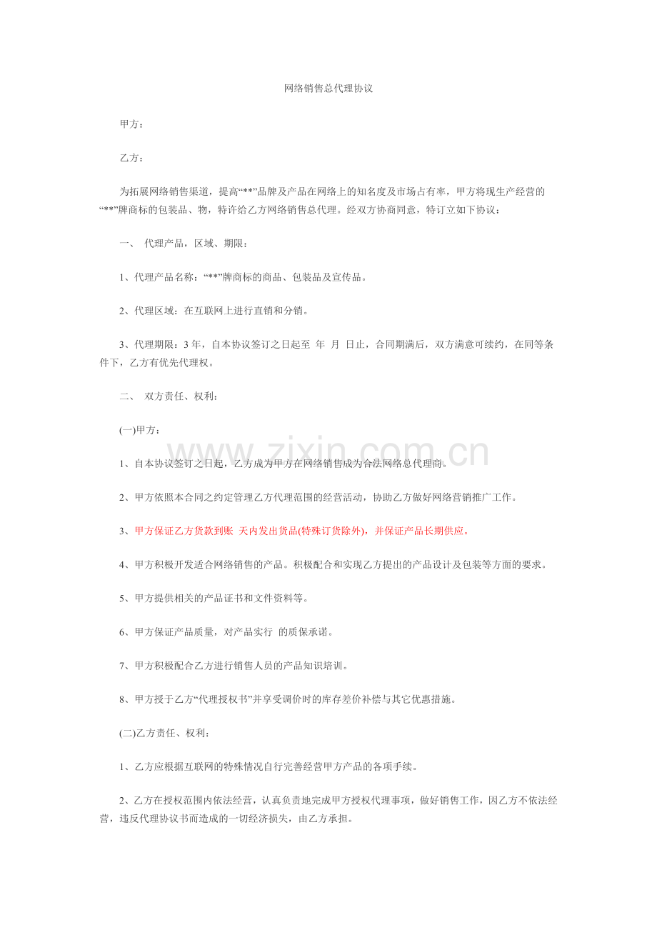 网络销售总代理协议.docx_第1页