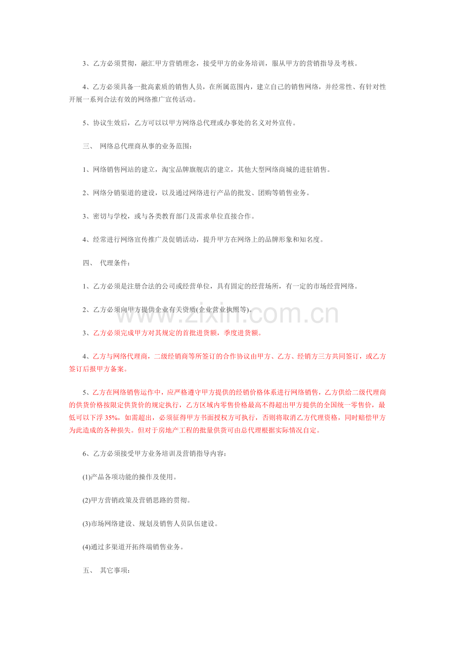 网络销售总代理协议.docx_第2页