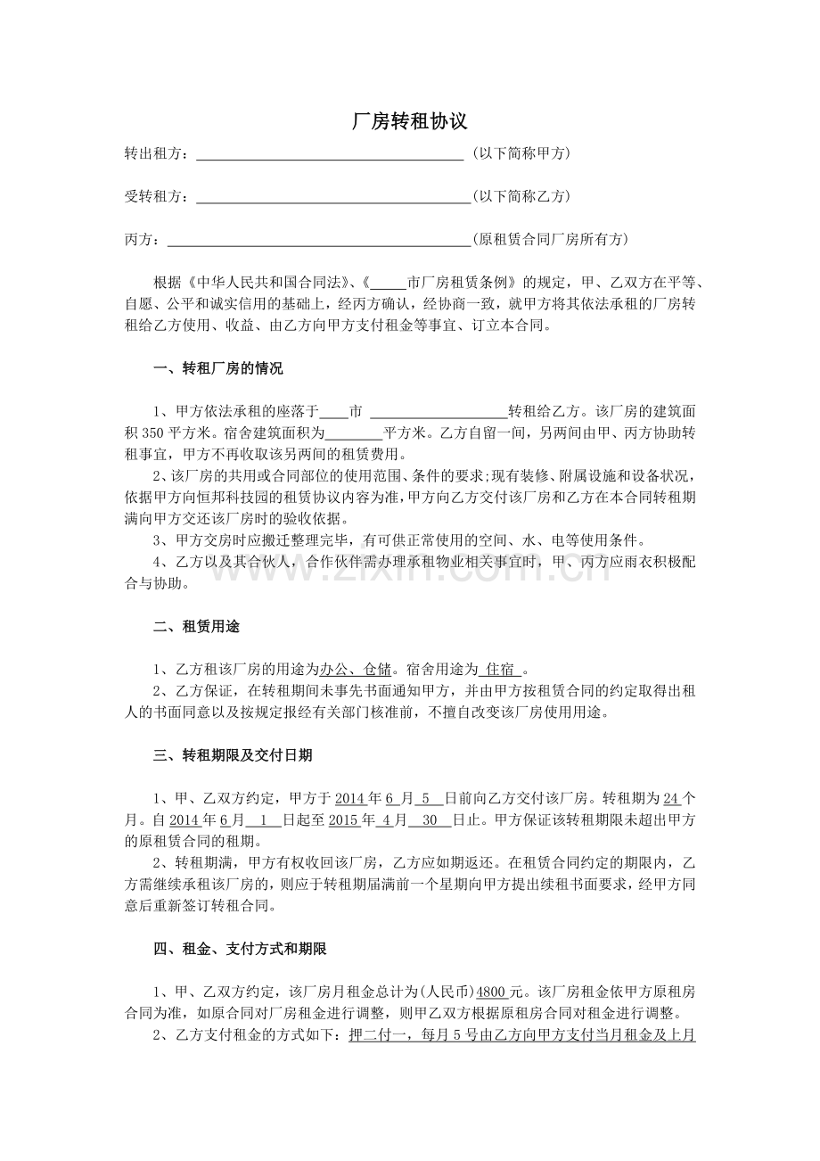 厂房转租协议.docx_第1页