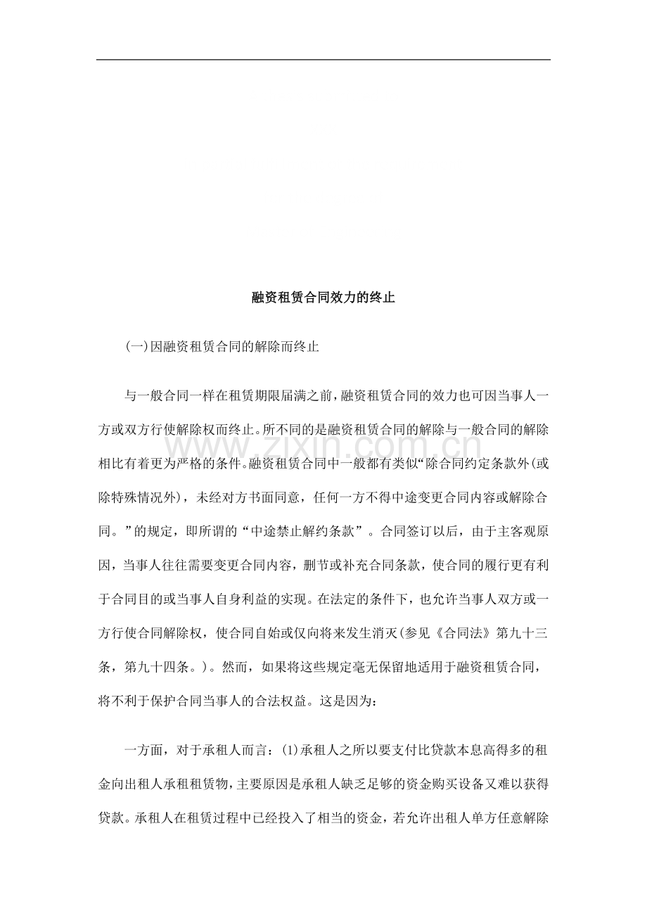 融资租赁融资租赁合同效力的终止的应用.doc_第1页