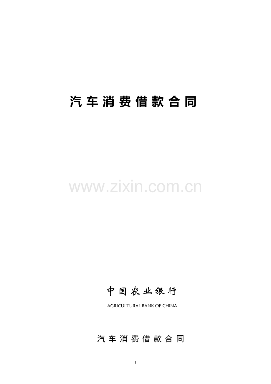 中国农业银行汽车消费借款合同.doc_第1页