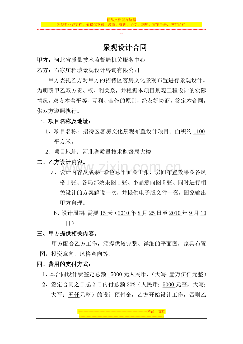 稻城公司景观设计合同.doc_第1页