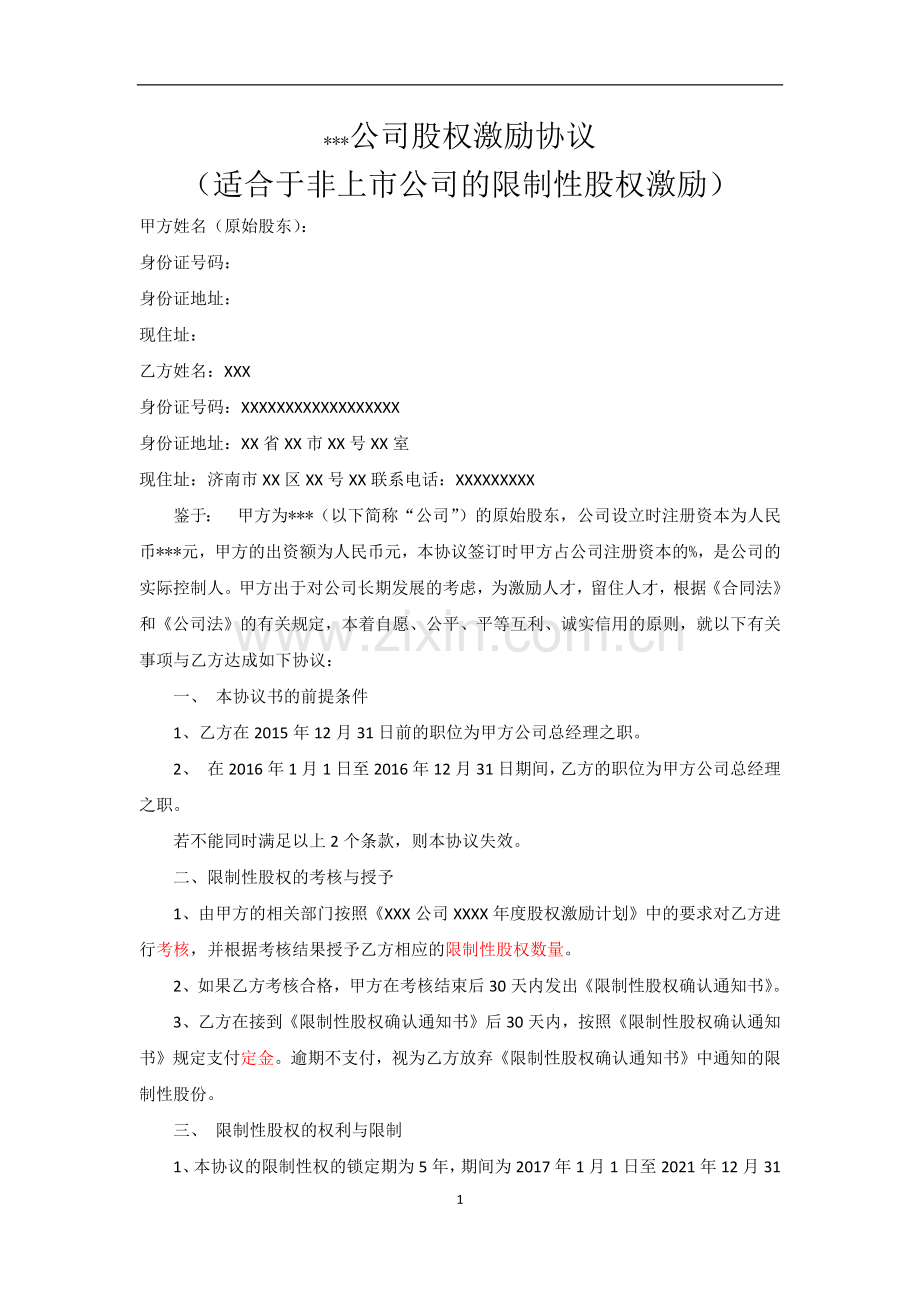 限制性股份股权激励协议书.docx_第1页