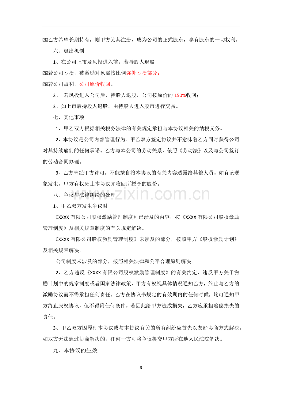 限制性股份股权激励协议书.docx_第3页