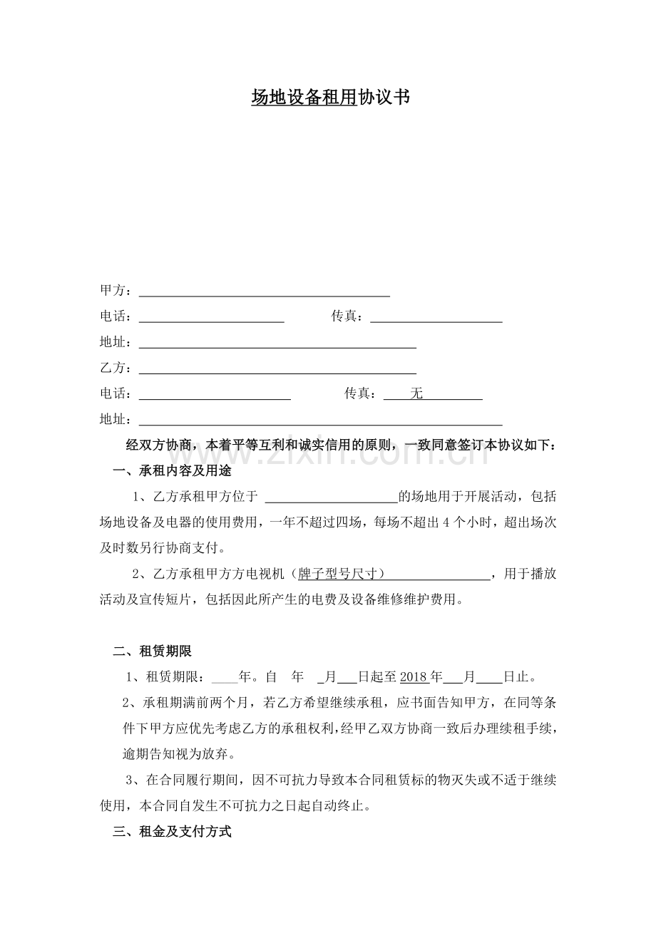 场地设备租用协议书.docx_第1页