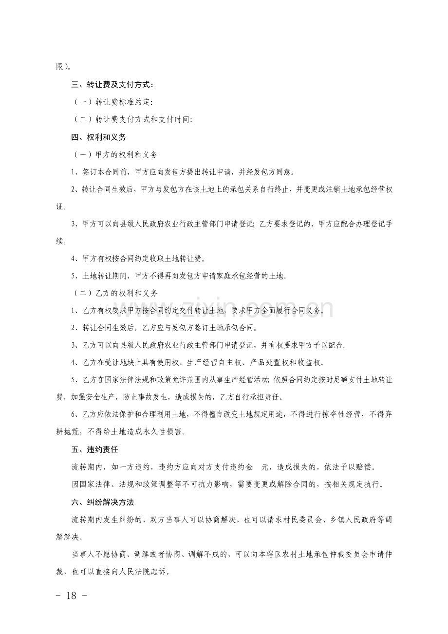 3.福建省农村土地承包经营权转让合同(示范文本).doc_第2页