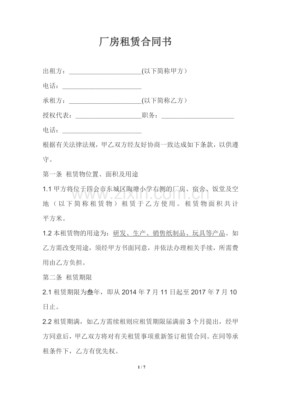 厂房租赁合同书(修改).docx_第1页