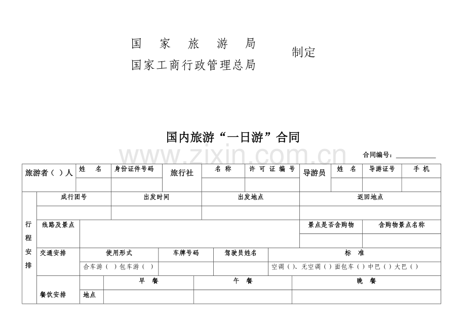 国内旅游一日游合同.docx_第2页