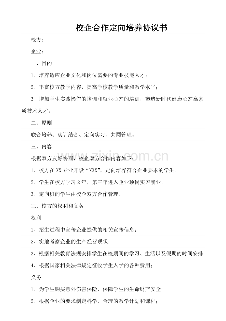 校企合作定向培养协议书.doc_第1页