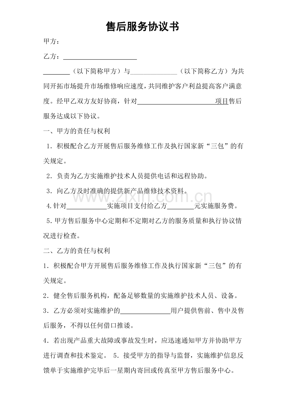 IT企业总部与代理商合作售后服务协议书.doc_第1页