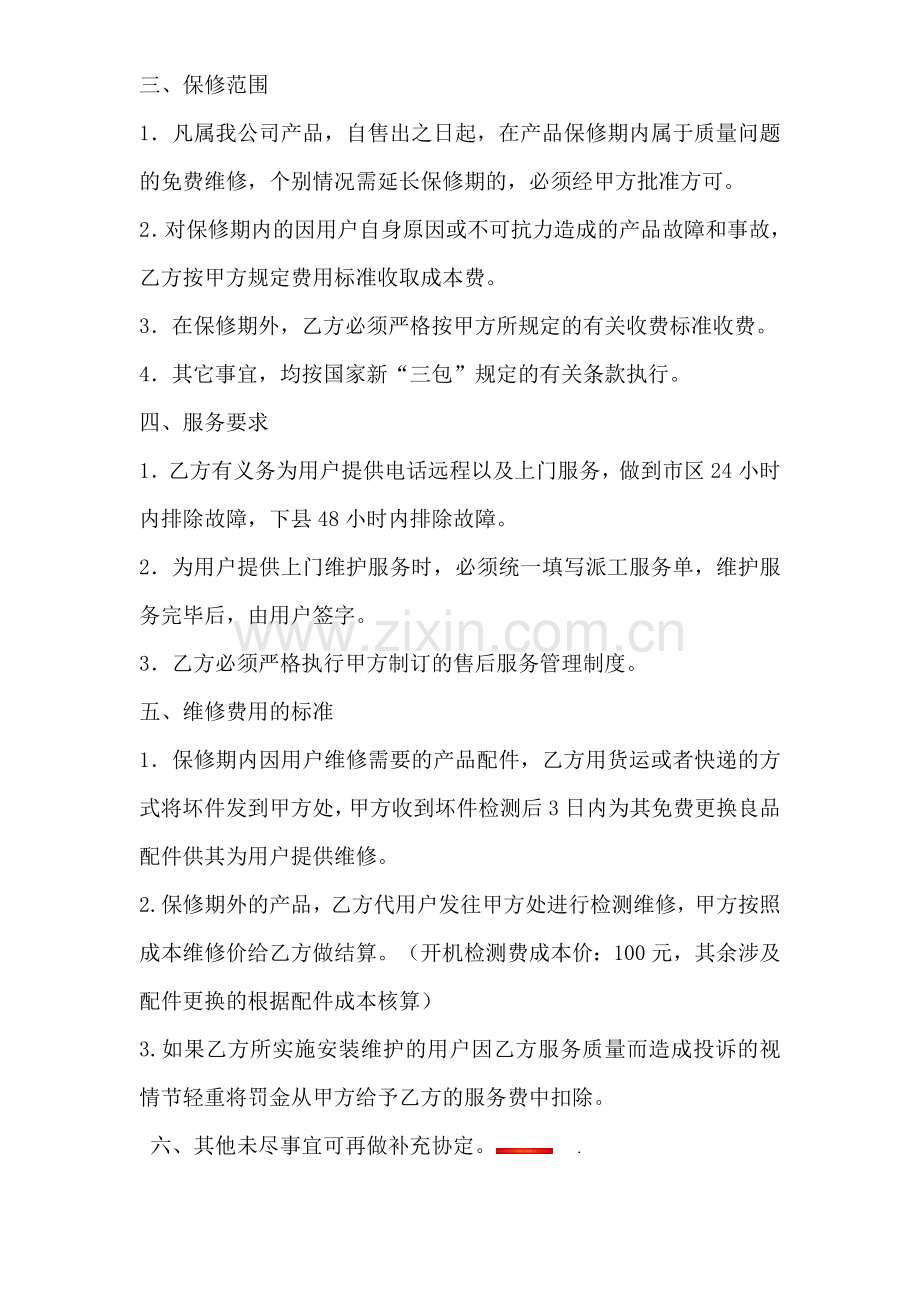 IT企业总部与代理商合作售后服务协议书.doc_第2页