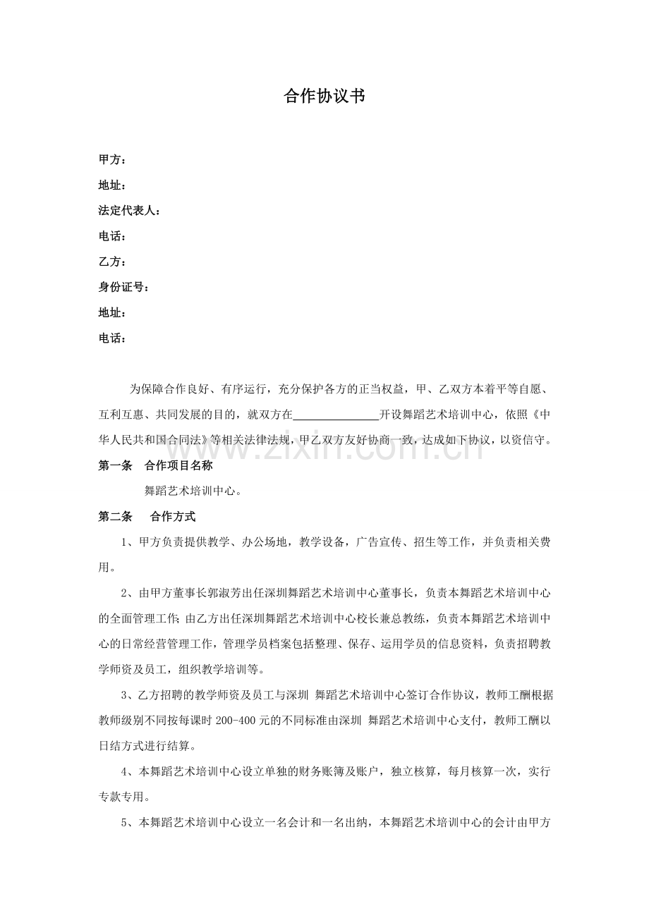 舞蹈培训合作协议书(律师修改).doc_第1页