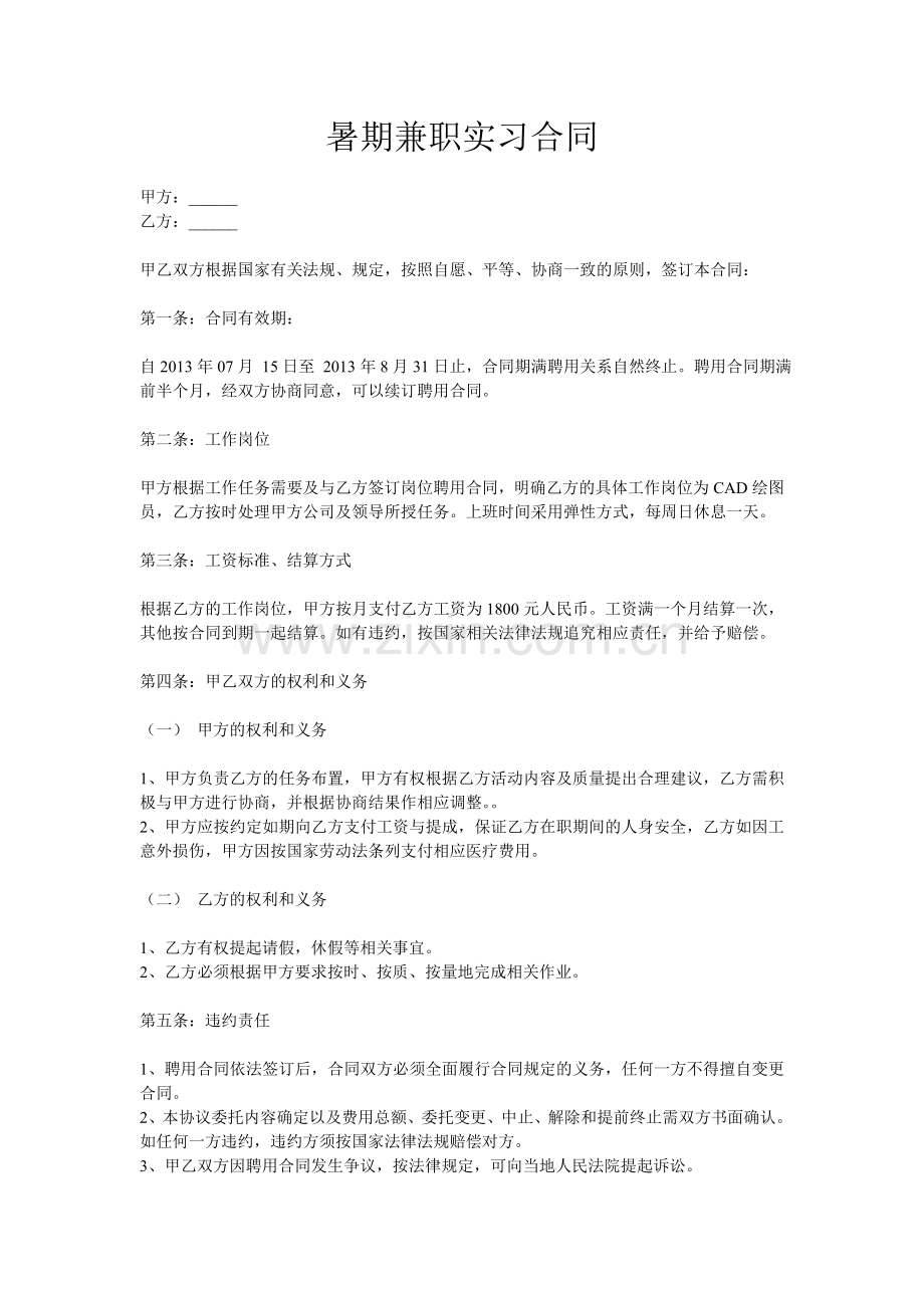 兼职实习合同.doc_第1页